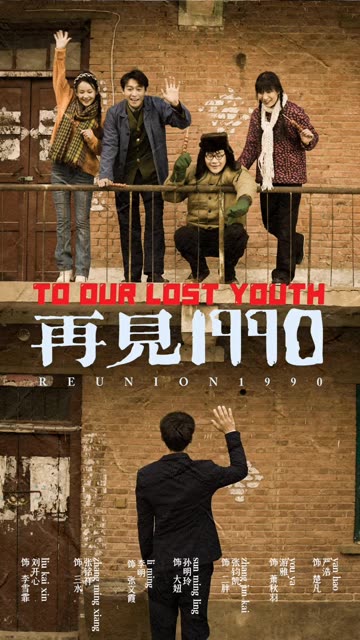 再見1990(全集)