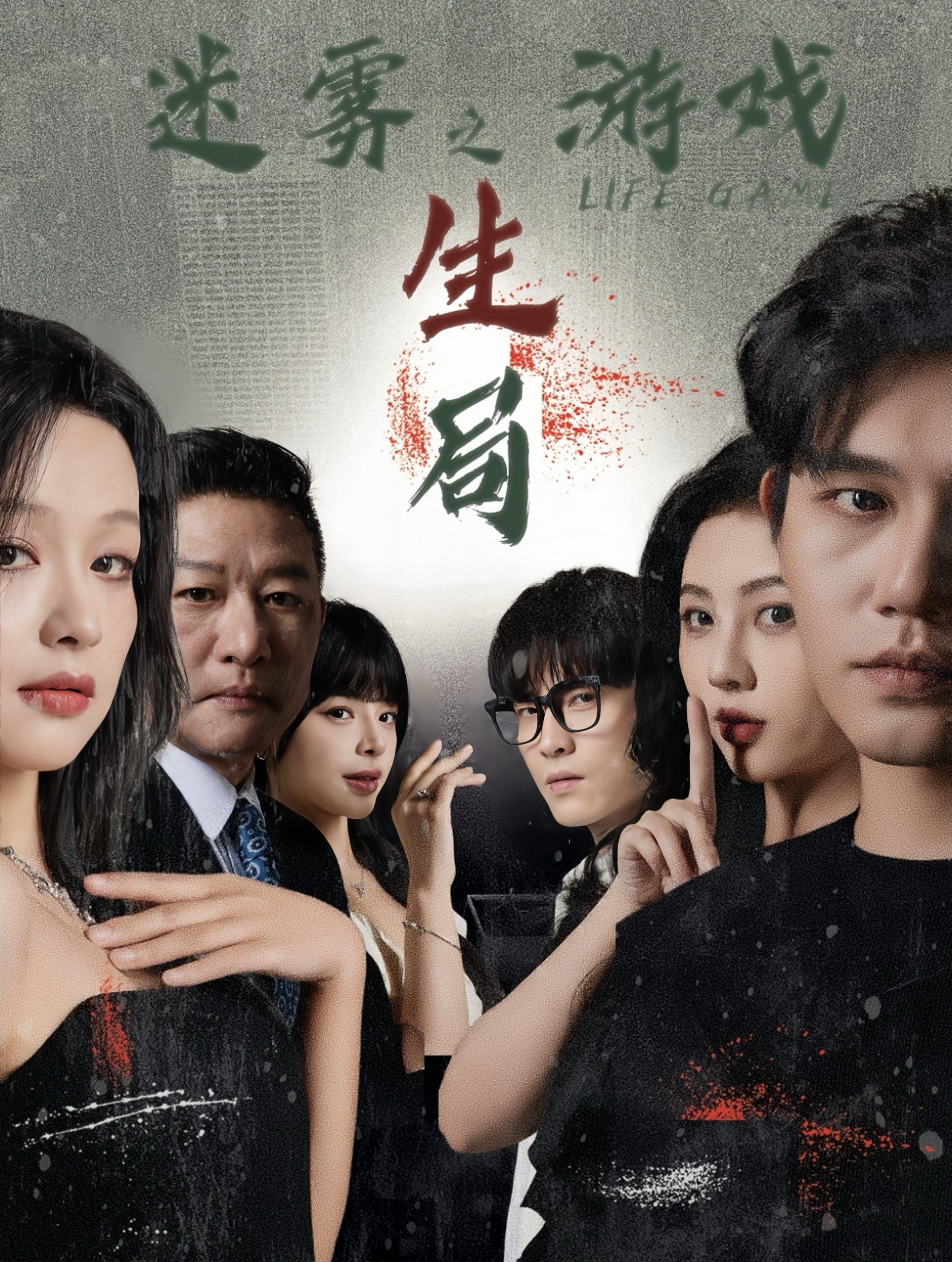 迷霧游戲之生局(全集)