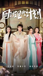 回到現(xiàn)代計劃(全集)