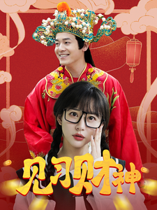 見習(xí)財神(全集)