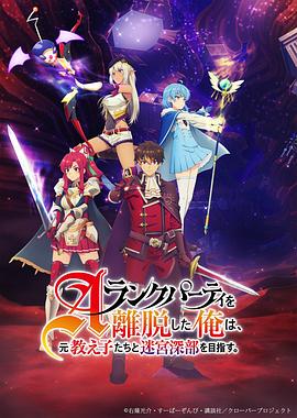 離開A級隊伍的我，和從前的弟子往迷宮深處邁進(全集)