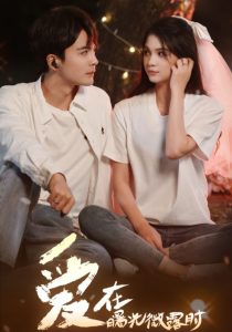 愛在曙光微露時(shí)(全集)