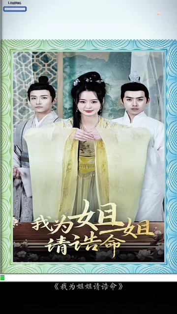 我為姐姐請(qǐng)誥命(全集)