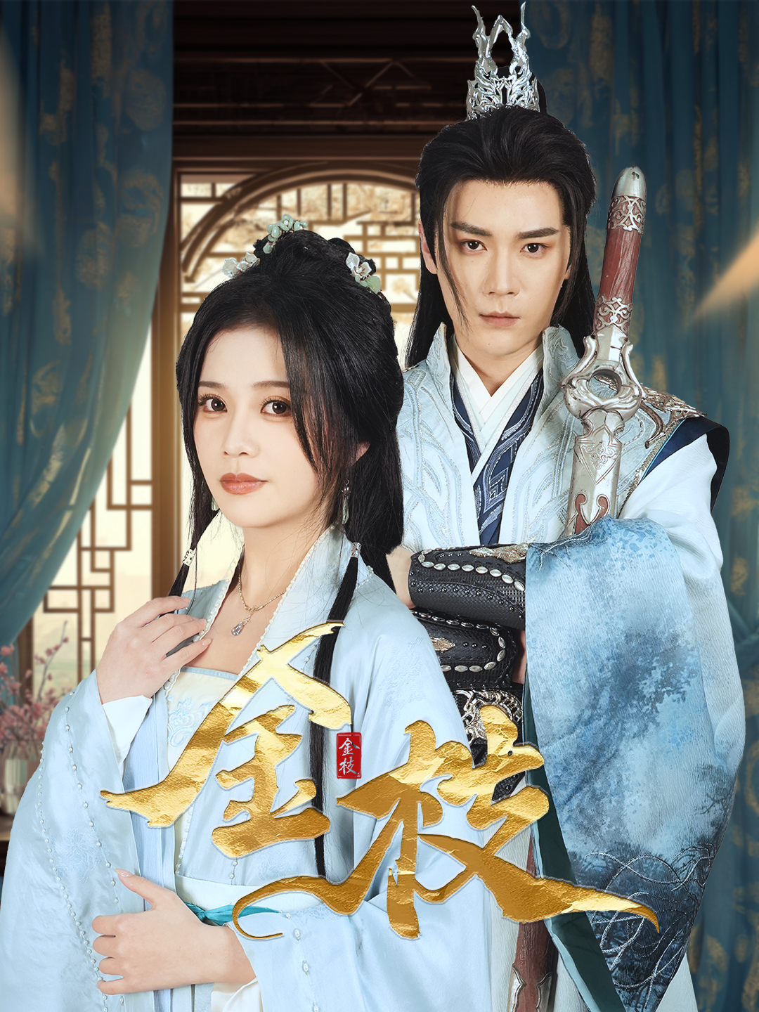 金枝短劇(全集)