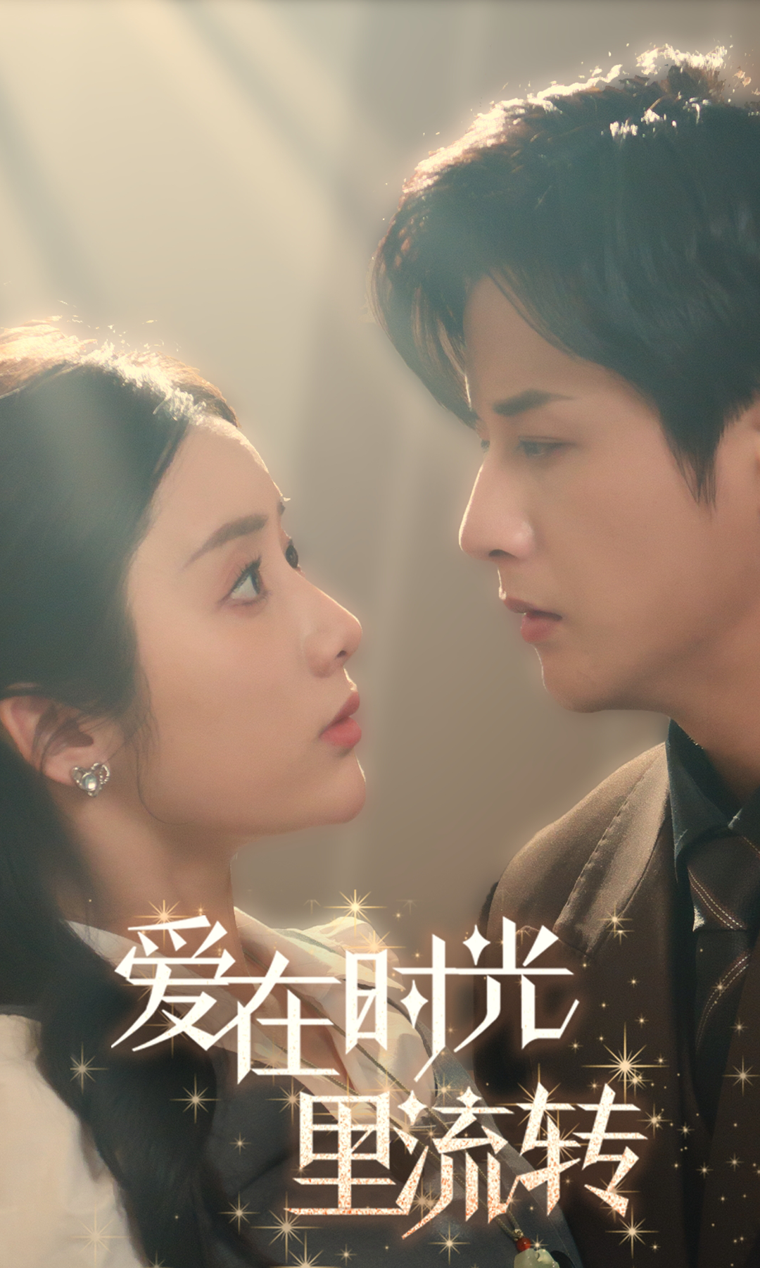 愛在時(shí)光里流轉(zhuǎn)(全集)