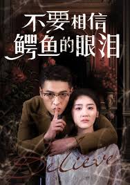 不要相信鱷魚(yú)的眼淚(全集)