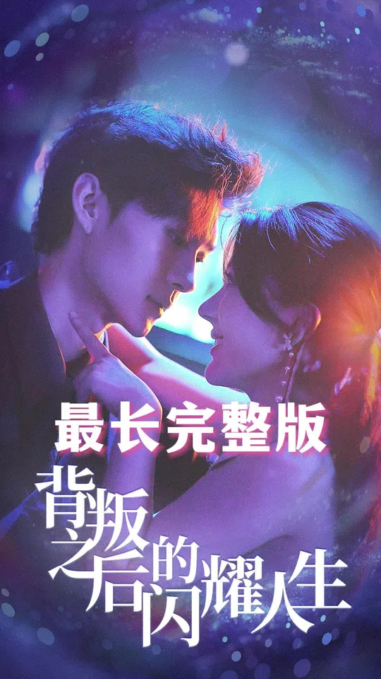 背叛之后的閃耀人生(全集)