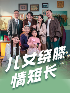 兒女繞膝情短長(全集)