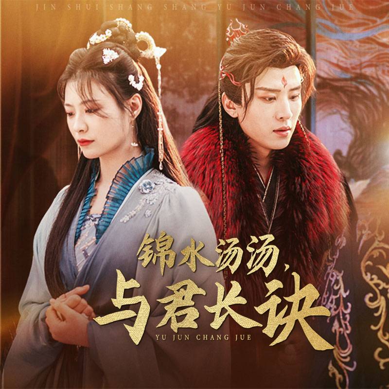 錦水湯湯與君長訣(全集)