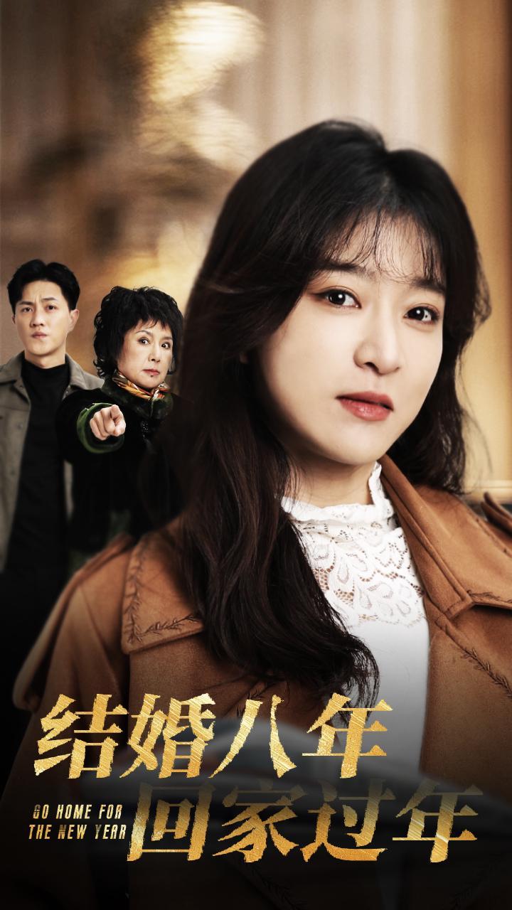 結(jié)婚八年回家過(全集)