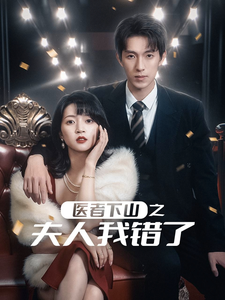 醫(yī)者下山之夫人我錯(cuò)了(全集)