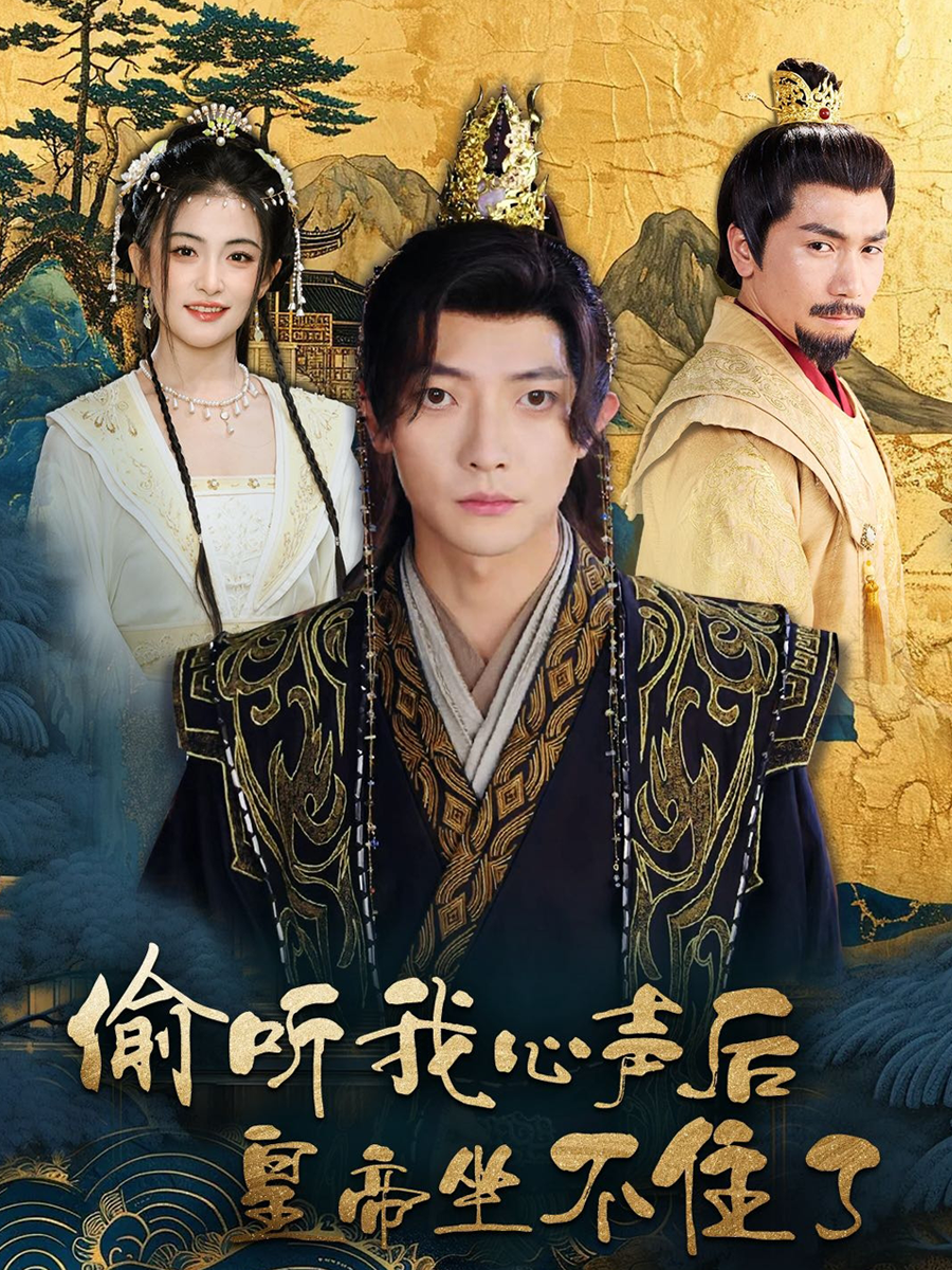 偷聽我心聲后皇帝坐不住了(全集)