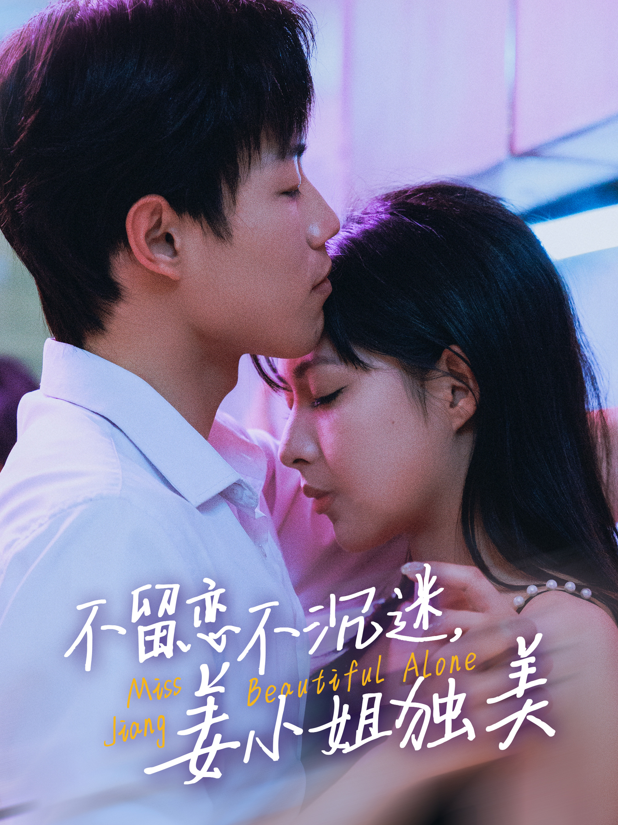 不留戀不沉迷姜小姐獨美(全集)