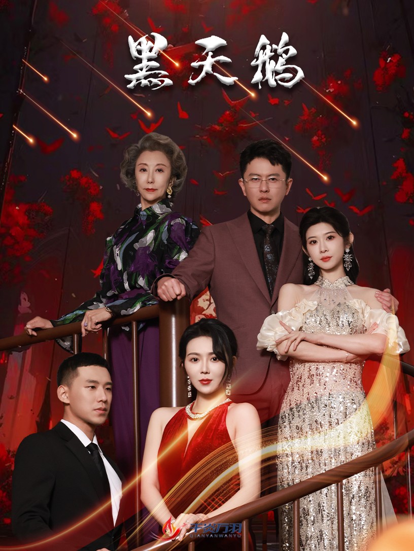 黑天鵝短劇(全集)