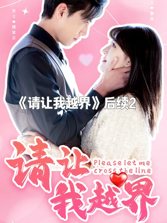 請讓我越界(全集)