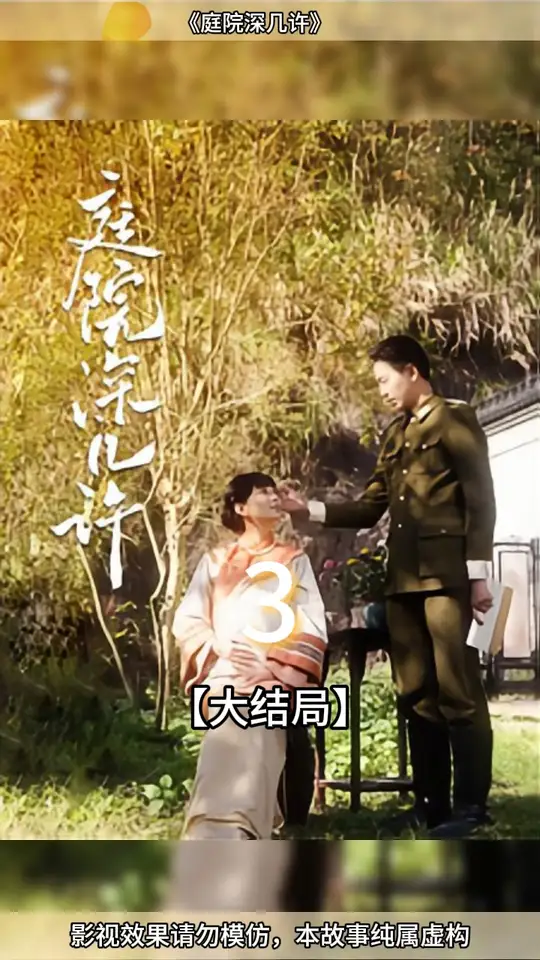 庭院深幾許(全集)