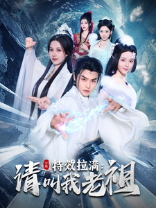 效拉滿請(qǐng)叫我老祖(全集)