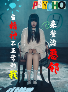 當精神不正常的我來整治惡鄰(全集)