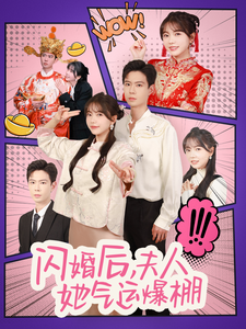 閃婚后夫人她氣運(yùn)爆棚(全集)