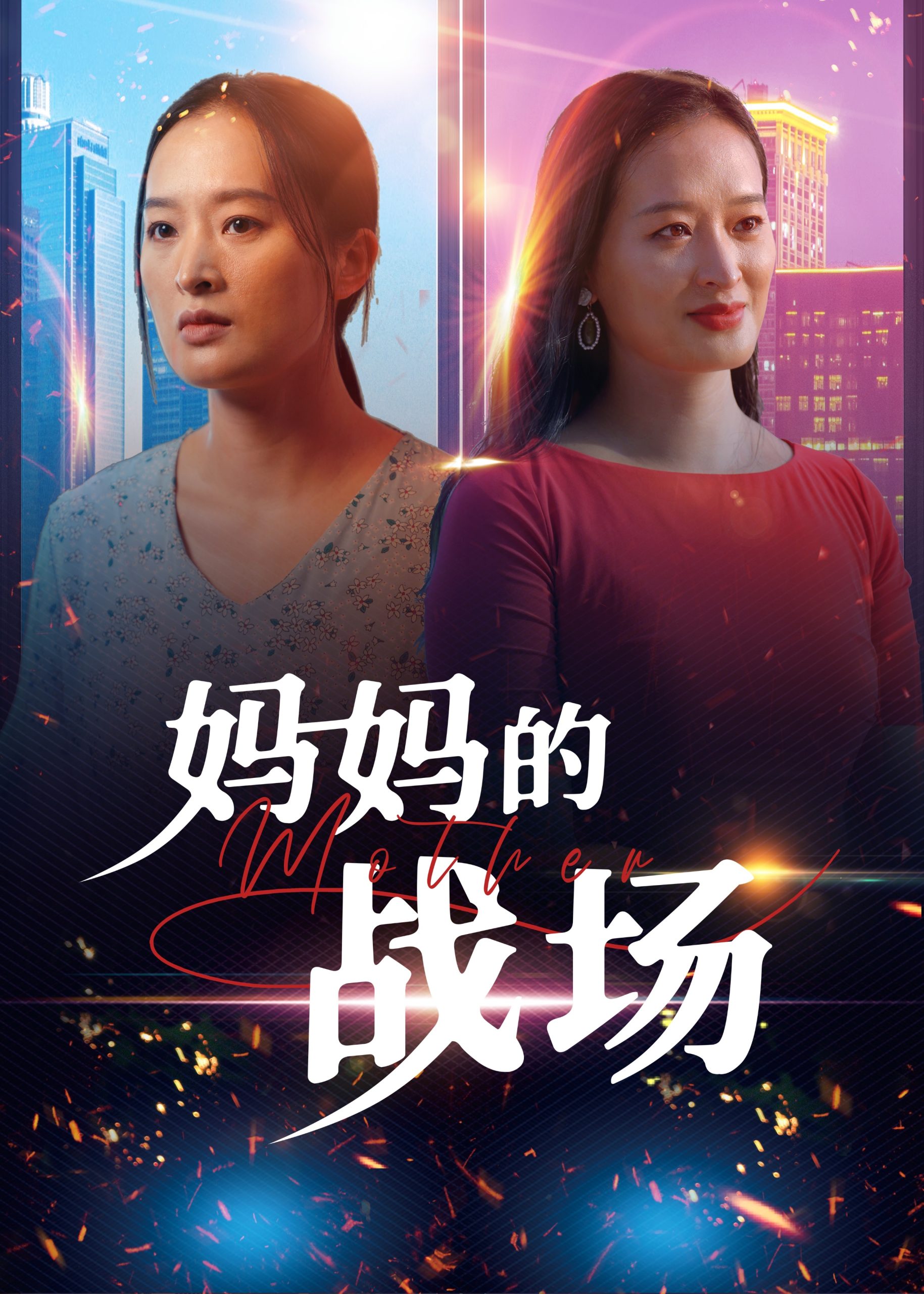 媽媽的戰(zhàn)場(chǎng)(全集)