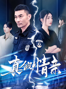 真假情親(全集)