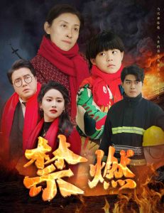 禁燃短劇(全集)