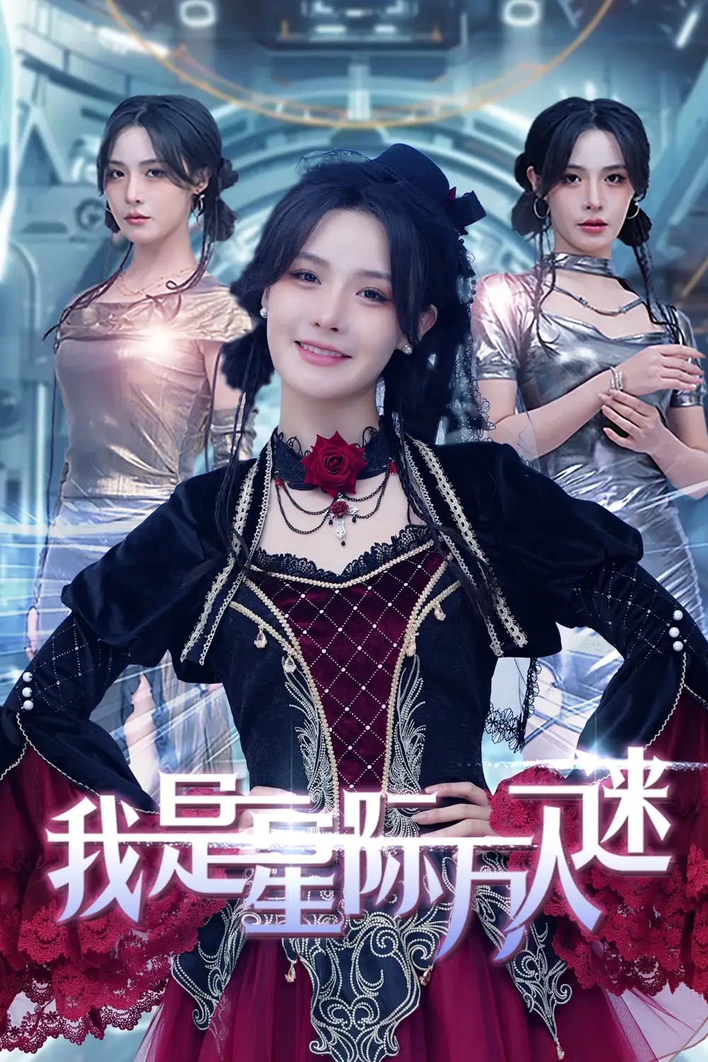 我是星際萬(wàn)人迷(全集)