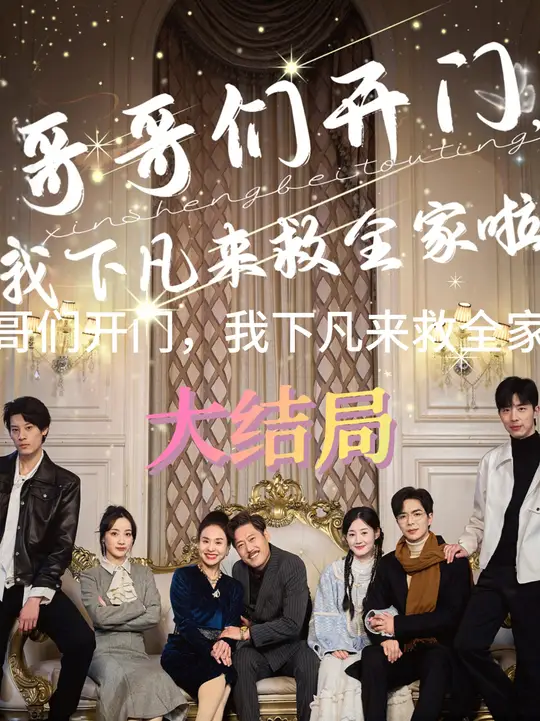 哥哥們開門我下凡來救全家啦(全集)