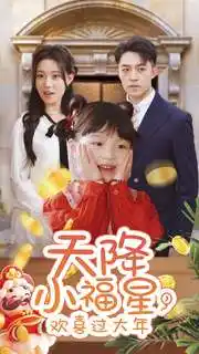 天降小福星，歡喜過(guò)大年(全集)