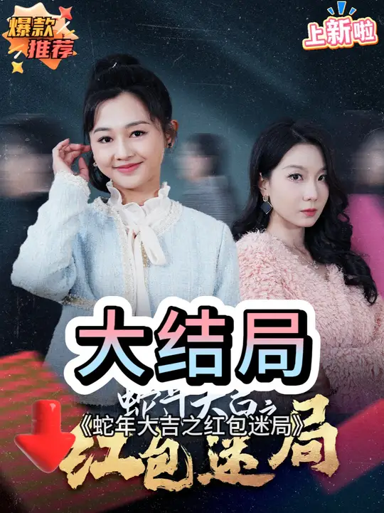 蛇年大吉之紅包迷局(全集)