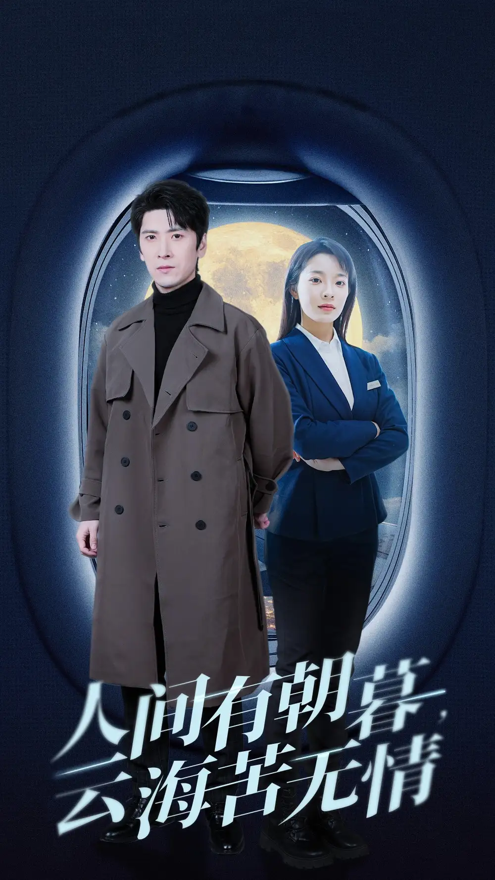 人間有朝暮云?？酂o情(全集)