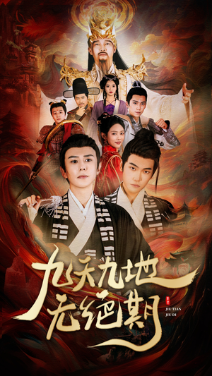 九天九地?zé)o絕期(全集)