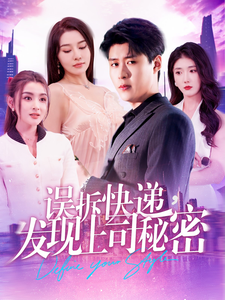 誤拆快遞，發(fā)現(xiàn)上司秘密(全集)