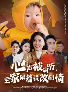 心聲被偷聽(tīng)全家跟著我改劇情(全集)