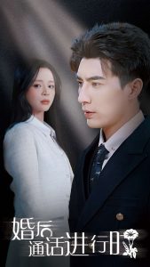 婚后通話進(jìn)行時(shí)(全集)