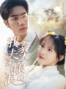 我家夫人來(lái)自浪浪山(全集)