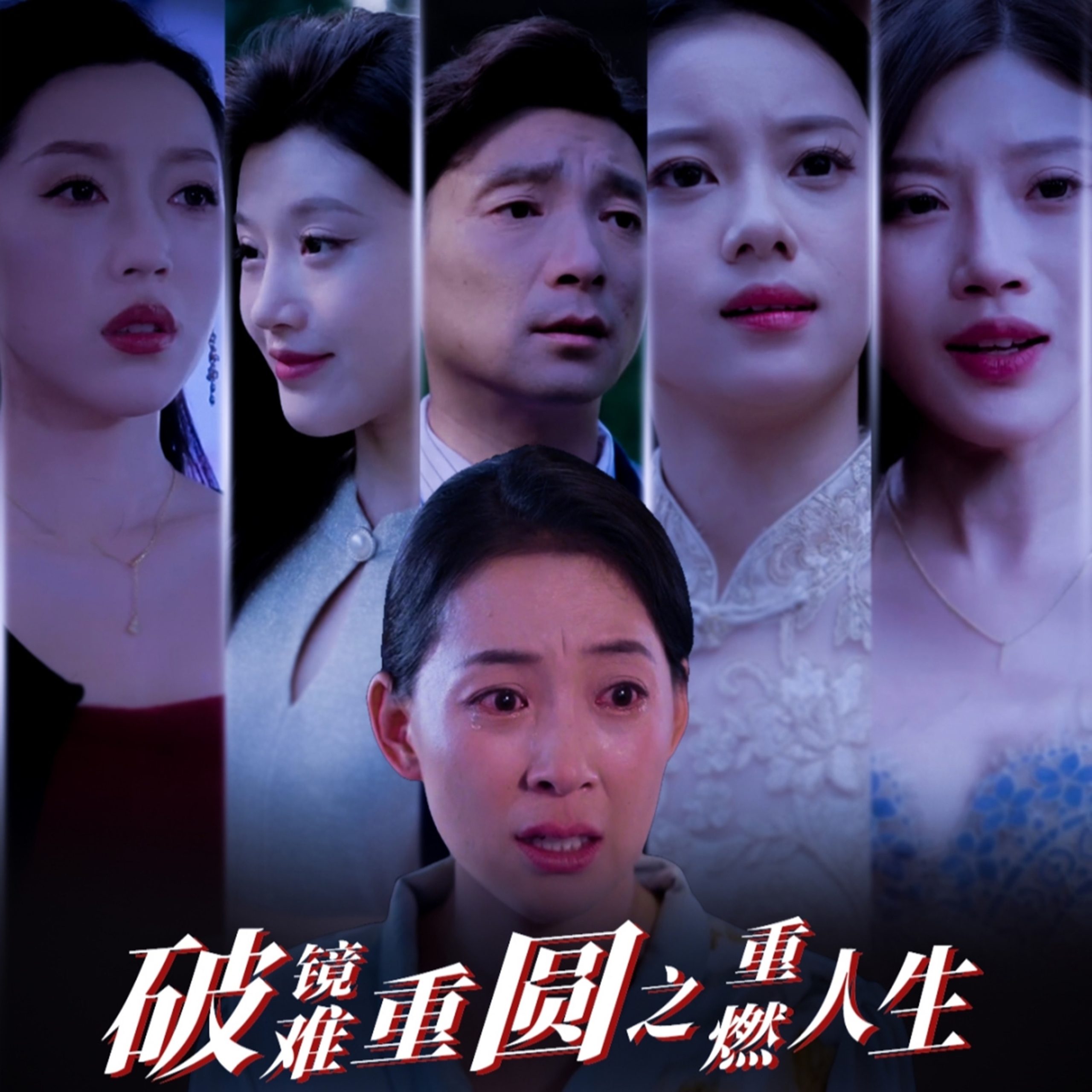 破鏡難重圓之重燃人生(全集)