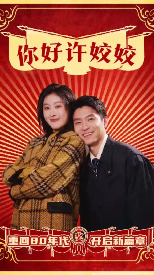 你好許姣姣(全集)