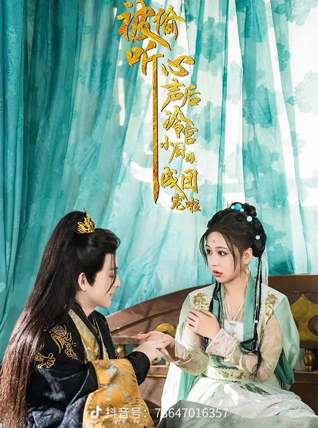 被偷聽(tīng)心聲后冷宮小廚娘成團(tuán)寵啦(全集)