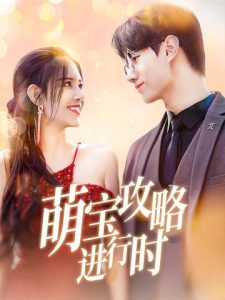 萌寶攻略進(jìn)行時(全集)