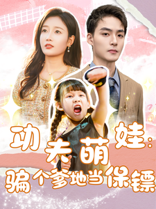 功夫萌娃：騙個爹地當(dāng)保鏢(全集)