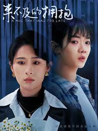 來(lái)不及的擁抱(全集)