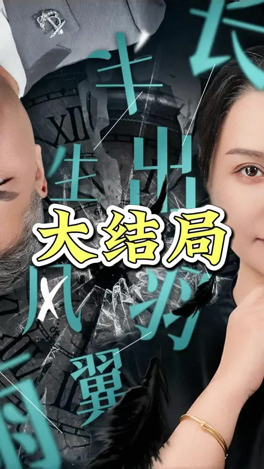 半生風雨長出羽翼(全集)