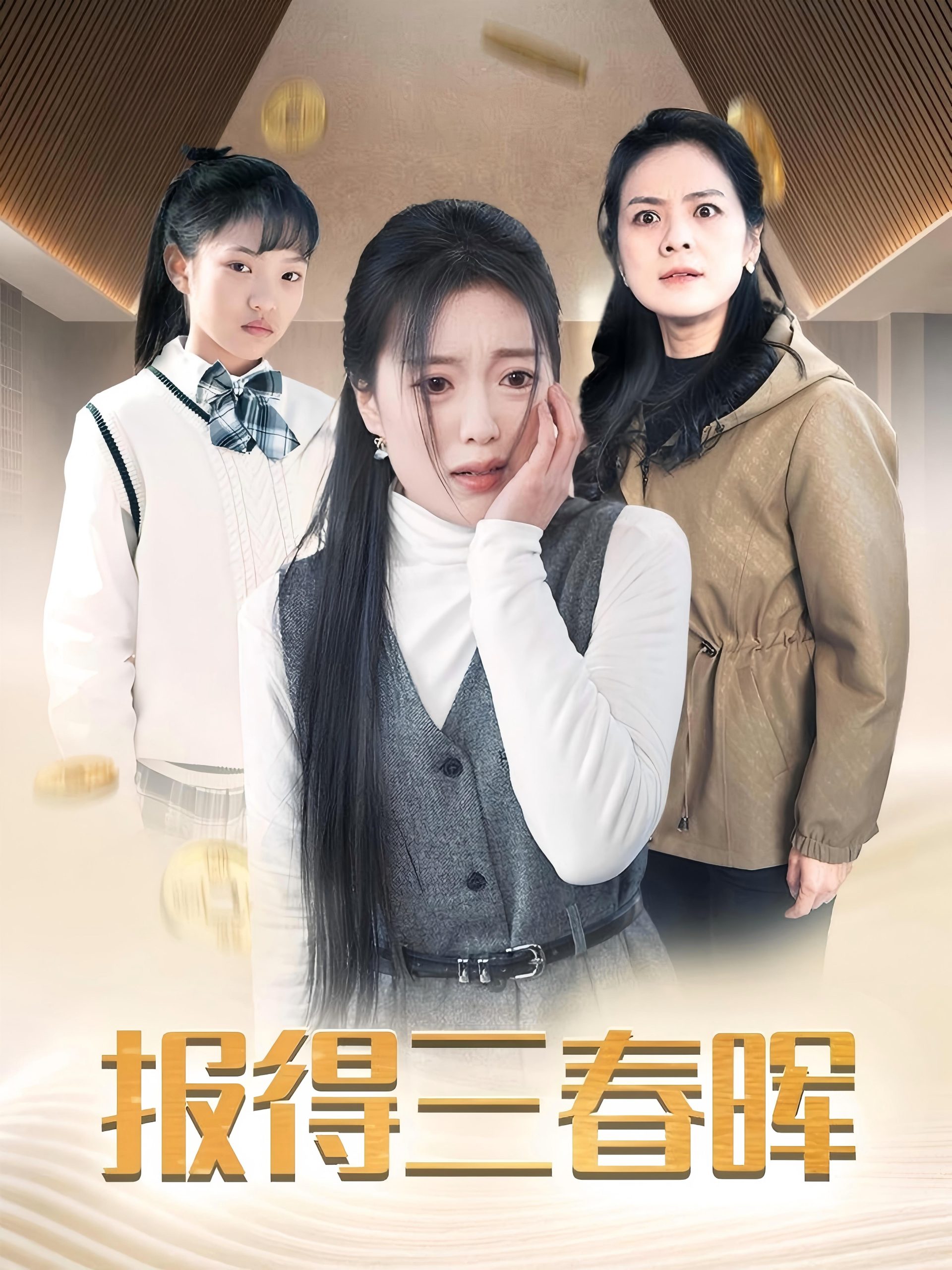 報(bào)得三春暉短劇(全集)