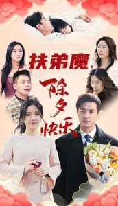 扶弟魔，除夕快樂(全集)