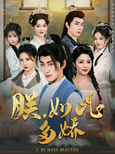 朕，如此多嬌(全集)