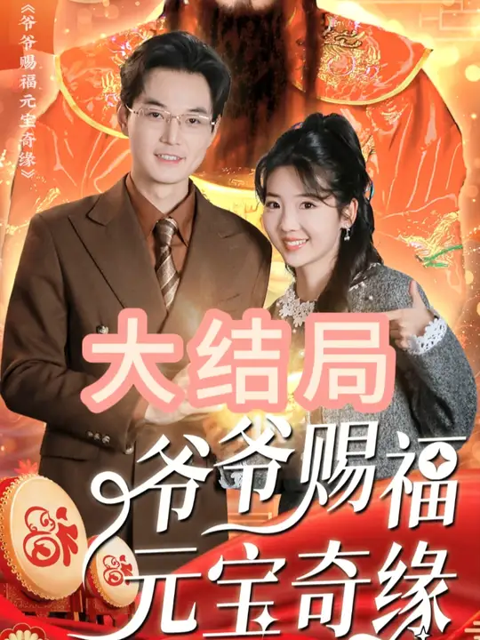 爺爺賜福元寶奇遇(全集)