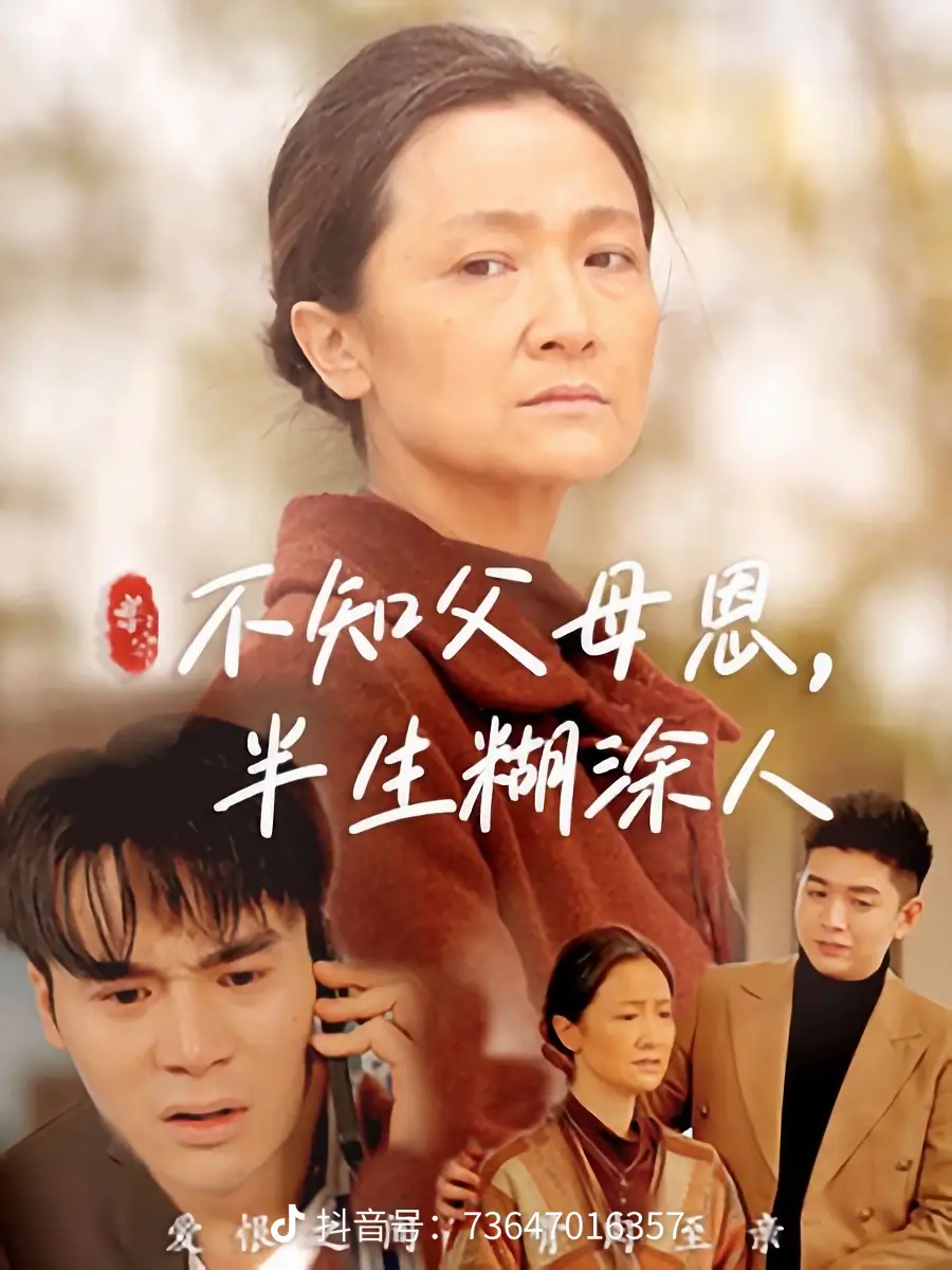 不知父母恩，半生糊涂人(全集)