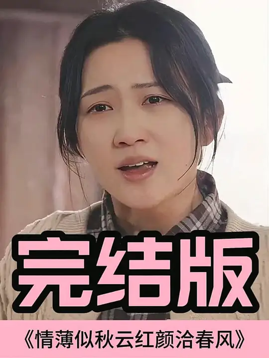 情薄似流云，紅顏洽春風(fēng)(全集)