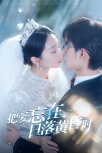 把愛忘在日落黃昏時(全集)